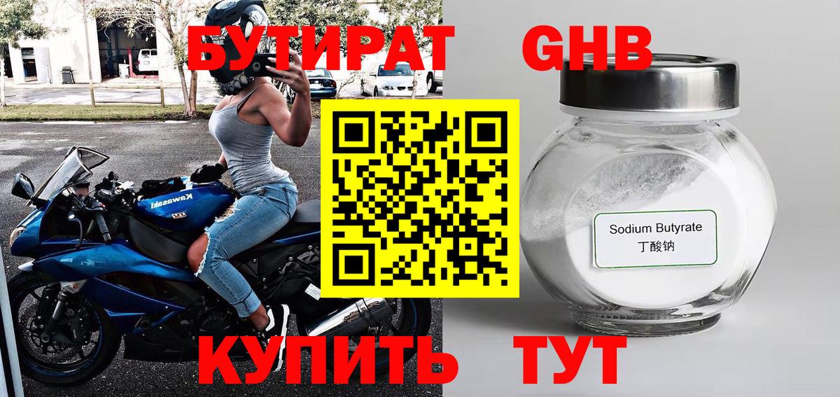 БУТИРАТ Butirat Губкин