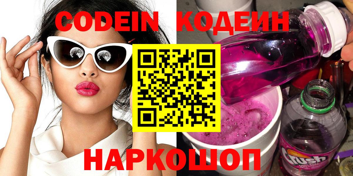 Codein напиток Lean (лин) Губкин